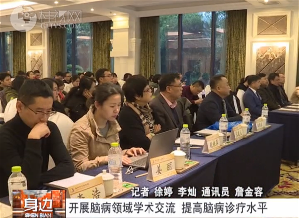 20200104桂林电视台：开展脑病领域学术交流 提高脑病诊疗水平