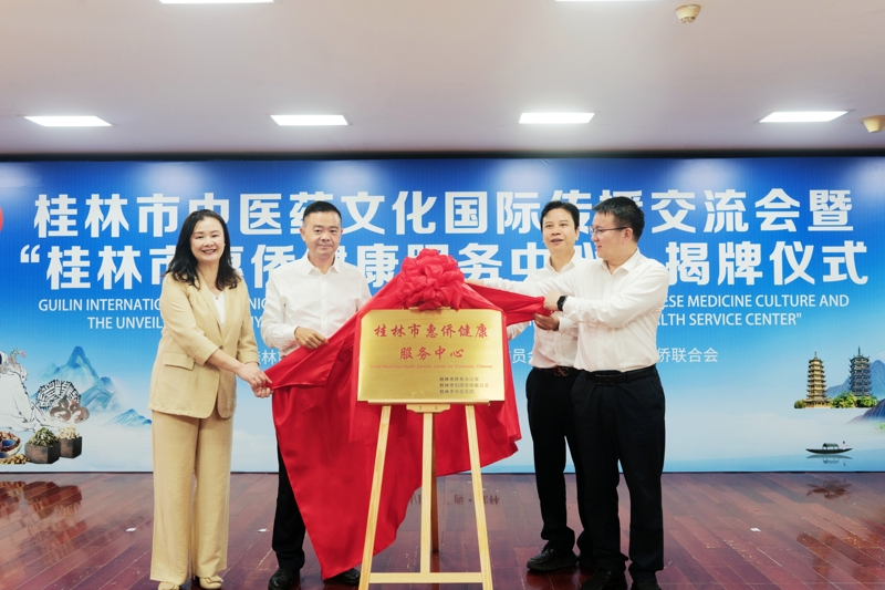 桂林市中医药文化国际传播交流会暨“桂林市惠侨健康服务中心”揭牌仪式在桂林市中医医院举行
