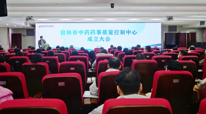 桂林市中药药事质量控制中心成立并挂靠在桂林市中医医院