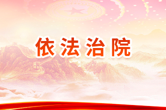 依法治院