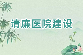 清廉医院建设