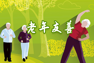 老年友善