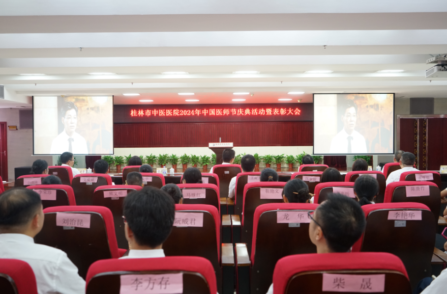 桂林市中医医院举行中国医师节庆祝暨表彰大会