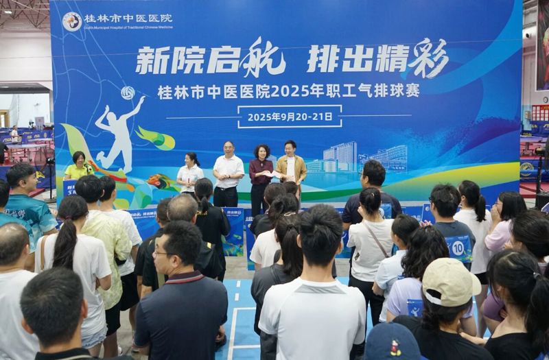 新院启航 排出精彩|桂林市中医医院2025年职工气排球赛圆满落幕!
