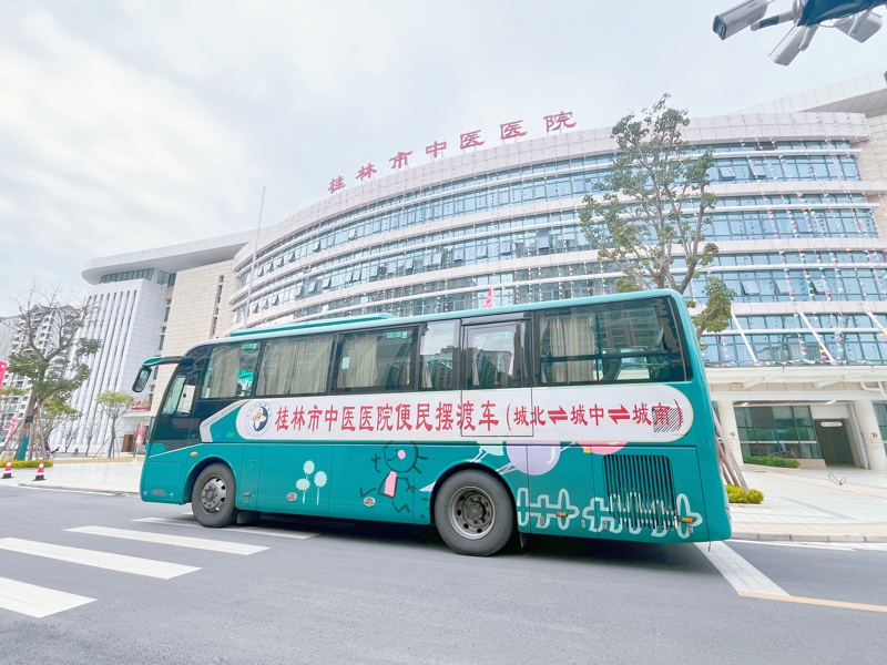 便民服务|桂林市中医医院城北院区⇄城中院区⇄城南院区免费摆渡车暖心启航!