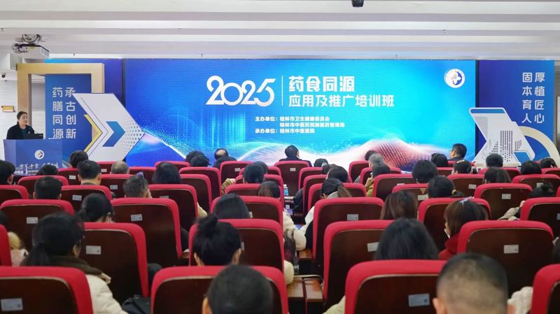 固本育人|桂林市中医医院举办2025年药食同源应用及推广培训班