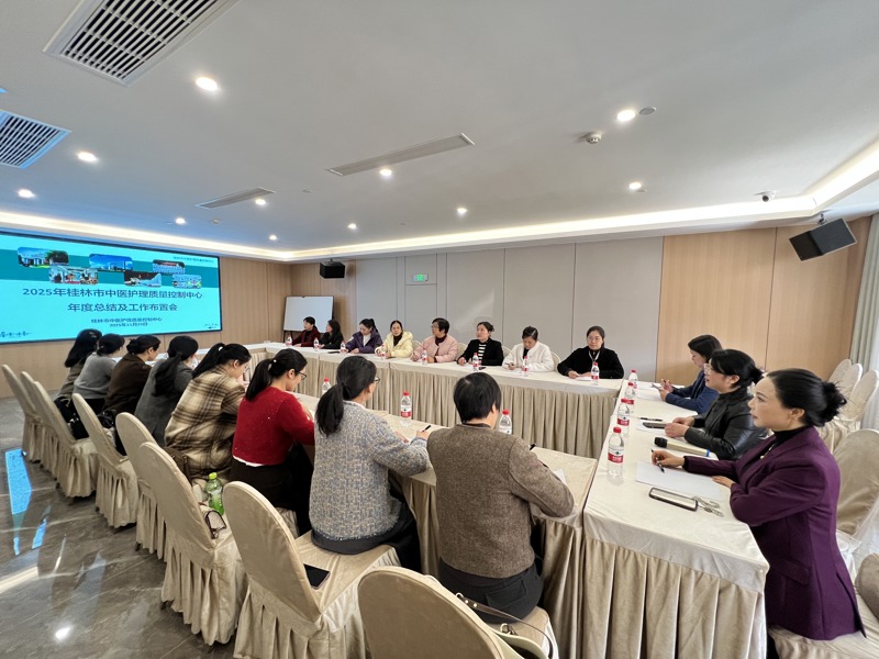 桂林市中医护理质量控制中心召开2025年度总结及2026年工作布置会