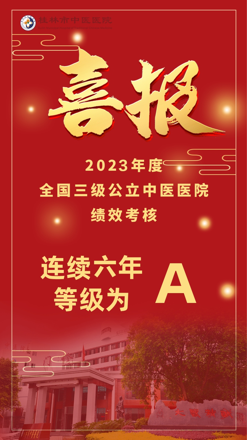 连续六年获“国考”A等!桂林市中医医院2023年度三级公立中医医院绩效考核再创佳绩
