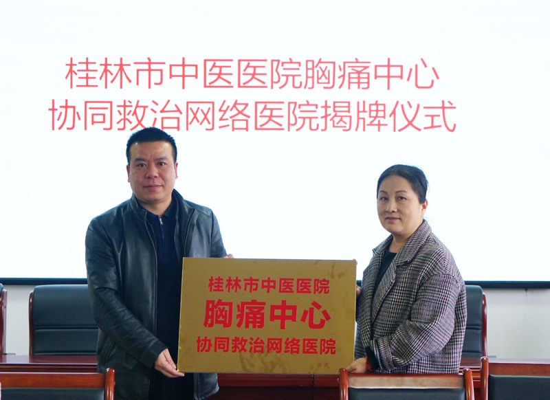 助力基层|桂林市中医医院与资源县中医医院共建胸痛中心协同救治网络