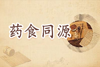 药食同源