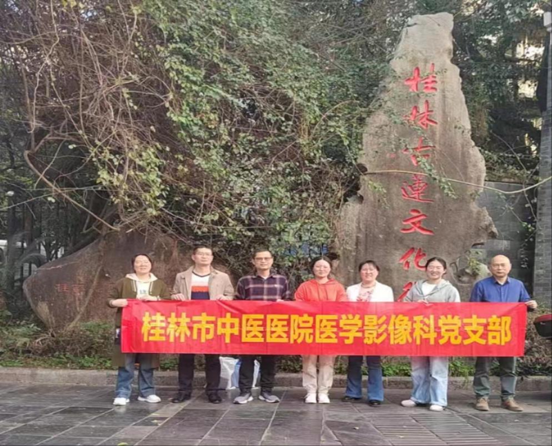 桂林市中医医院医学影像科党支部赴桂林古莲文化街开展学廉倡廉主题党日活动