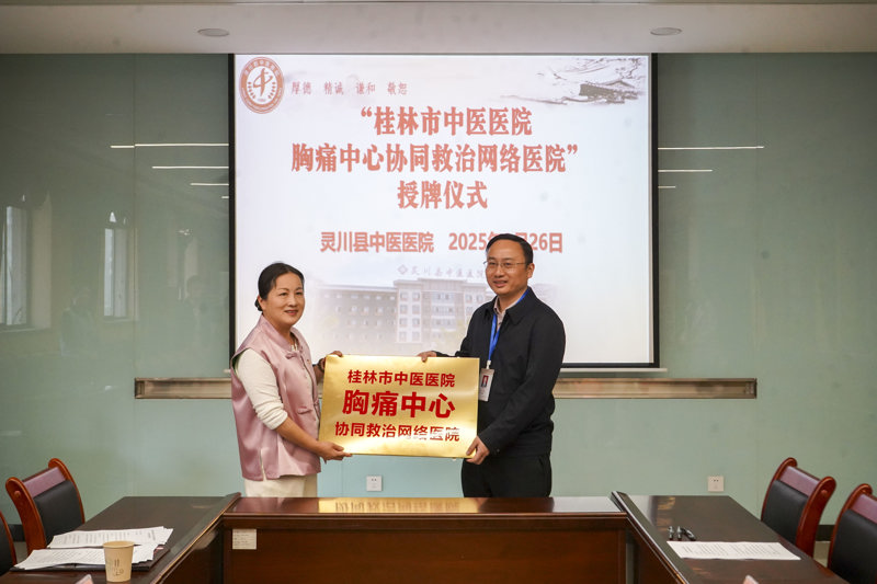 桂林市中医医院与灵川县中医医院共建胸痛中心协同救治网络