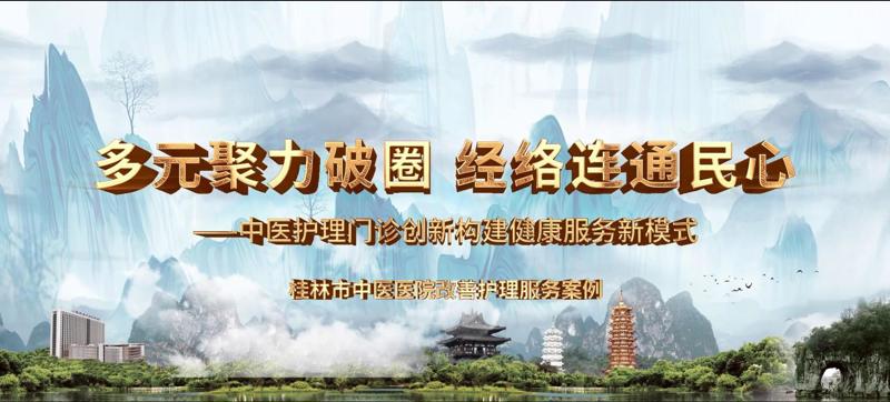 榜上有名|桂林市中医医院护理案例入选广西第二批进一步改善护理服务行动十大优秀案例