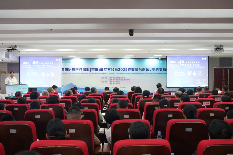 粤桂携手|广东省中医院与桂林市中医医院举行粤桂专科专病防治康医疗联盟(首批)成立大会暨2025党业融合论坛、专科专病防治康培训班