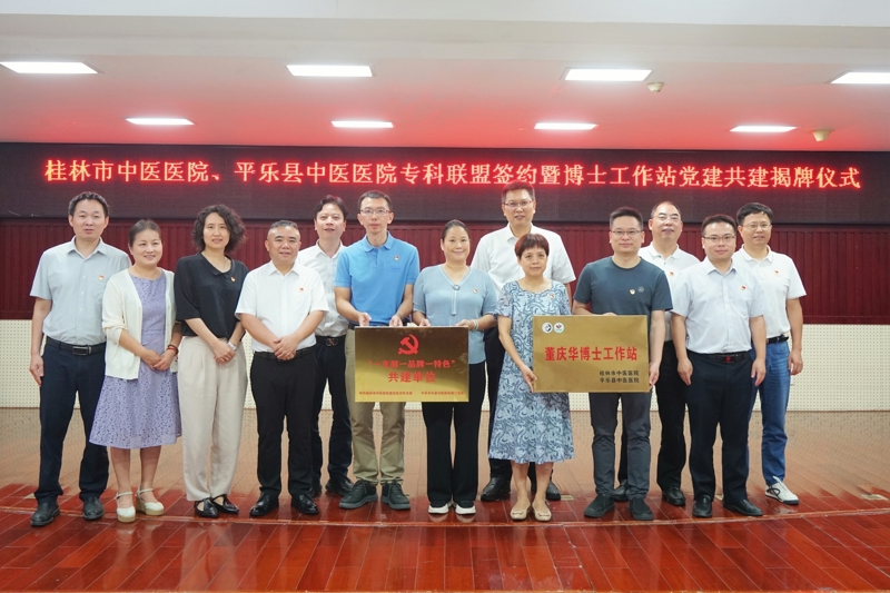党业融合丨桂林市中医医院与平乐县中医医院举行专科联盟签约