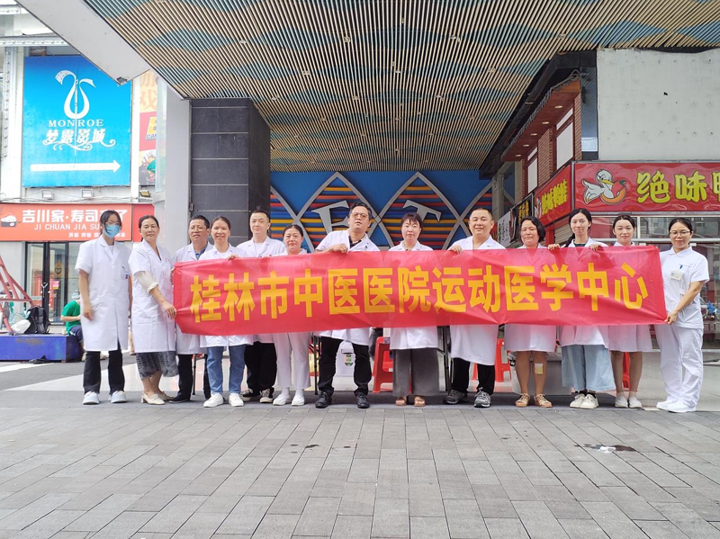 体医融合|桂林市中医医院运动医学中心开展“全民健身日”义诊活动