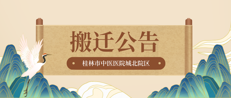 搬迁公告|9月9日,桂林市中医医院康复医学科病区正式搬迁至城北院区