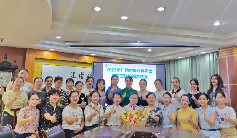 淬炼精兵，赋能中医护理——桂林市中医医院成功举办2025年广西中医专科护士临床实践培训总结会