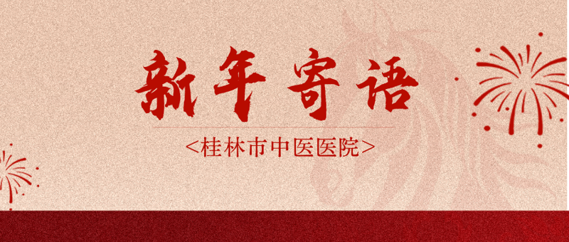 赓续奋斗 共赴新程|桂林市中医医院2026年新年寄语