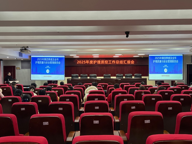 砥砺深耕 履践致远|桂林市中医医院召开2025年度护理质控工作总结汇报会
