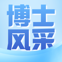 博士风采|科教科李婷婷:入选自治区第一批医学青年后备人才（中医药类）培养人选