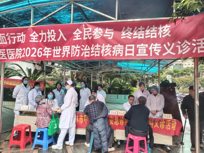 桂林市中医医院：开展“世界防治结核病日”义诊活动