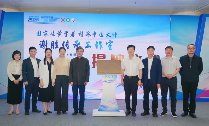 岐黄薪火|岐黄学者谢胜传承工作室揭牌!桂林市中医医院举办高质量发展系列活动亮点纷呈
