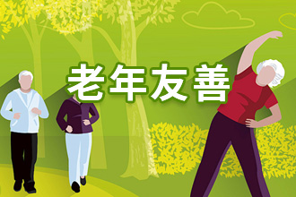 老年友善