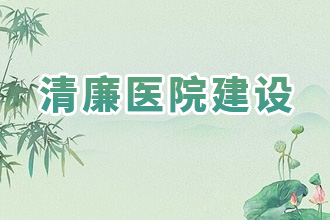 清廉医院建设