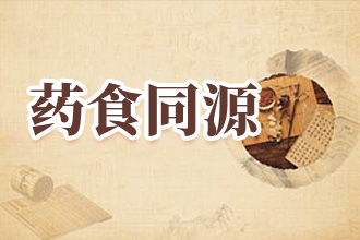 药食同源