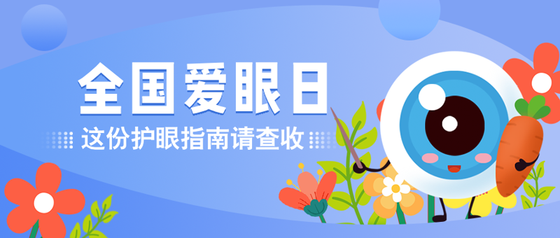 科学护眼|6月6日全国爱眼日桂林中医医院眼科教您科学防控近视,多重福利来袭!