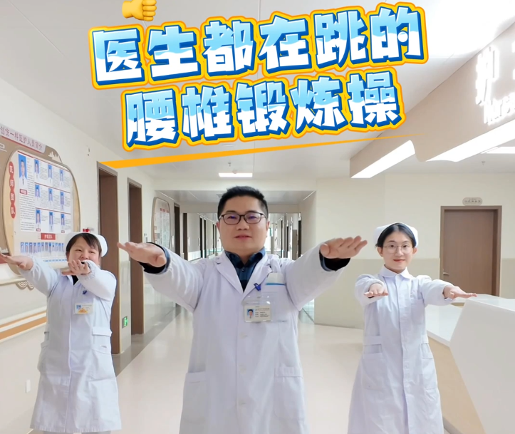 医生都在跳的腰椎锻炼操！
