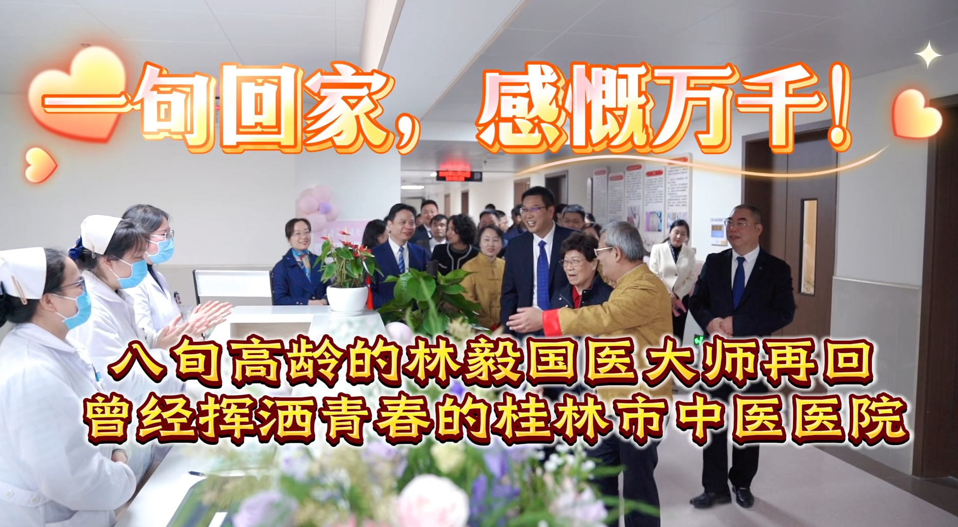 一句回家，感慨万千！八旬高龄的林毅国医大师再回曾经挥洒青春的桂林市中医医院！