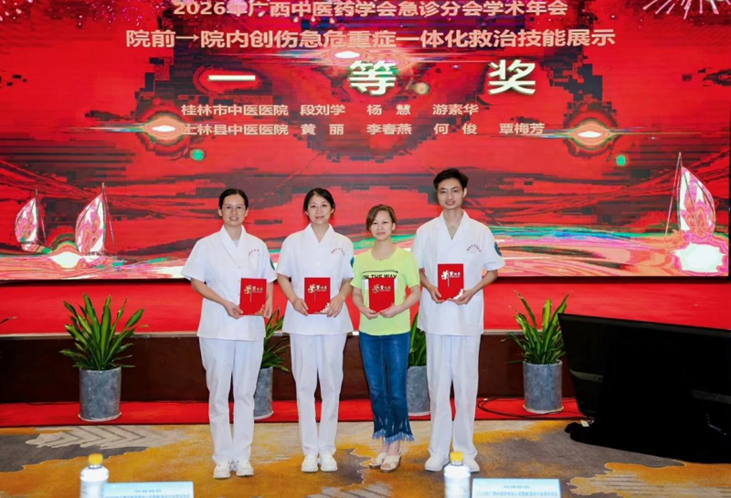 喜获佳绩|桂林市中医医院在全区创伤急危重症一体化救治技能展示中荣获一等奖！