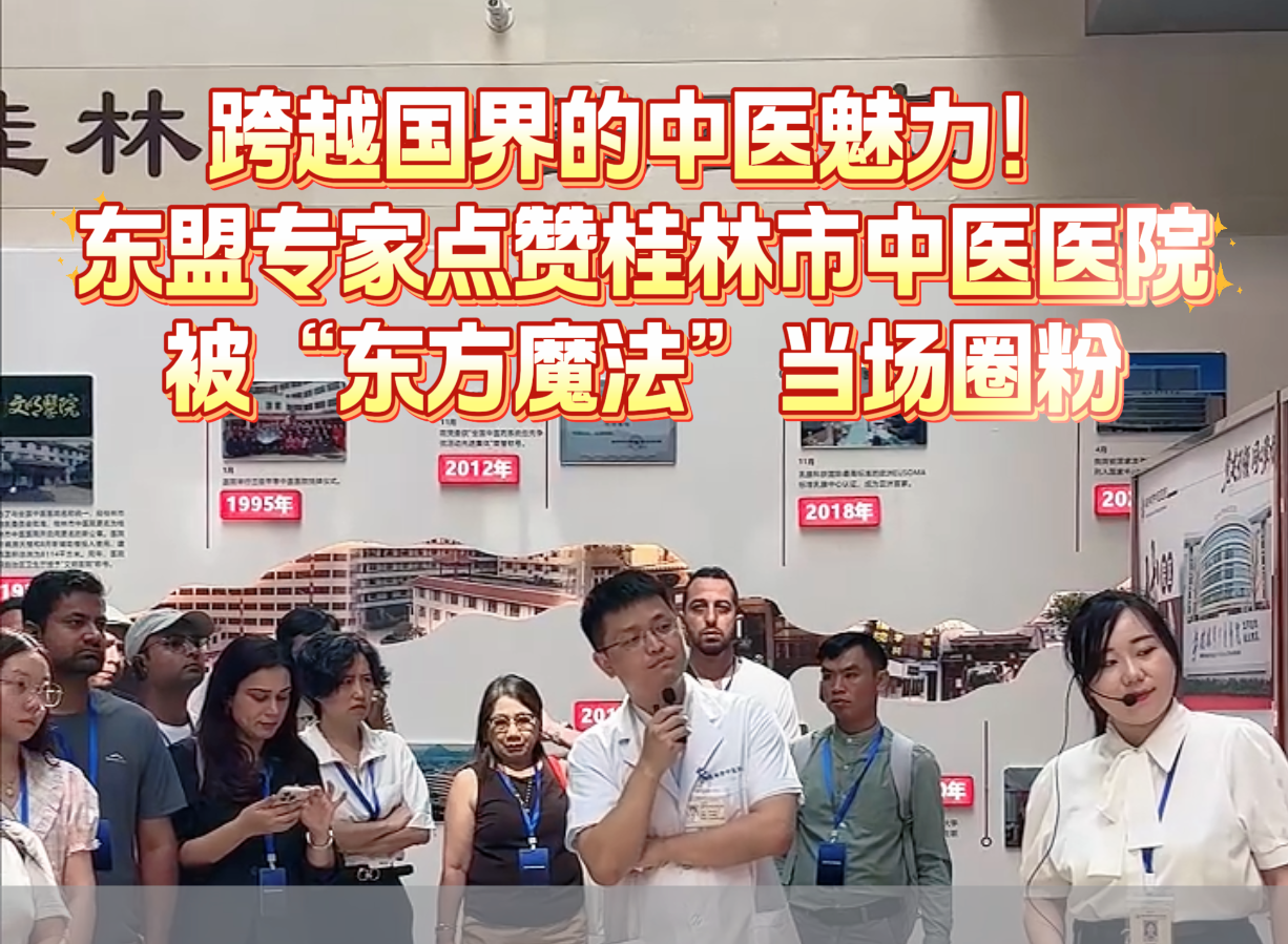 跨越国界的中医魅力！东盟专家点赞桂林市中医医院，被 东方魔法”当场圈粉