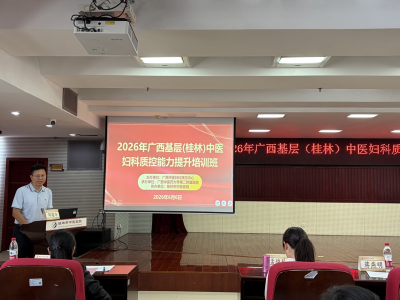 2026年广西基层（桂林）中医妇科质控能力提升培训班在桂林市中医医院举办