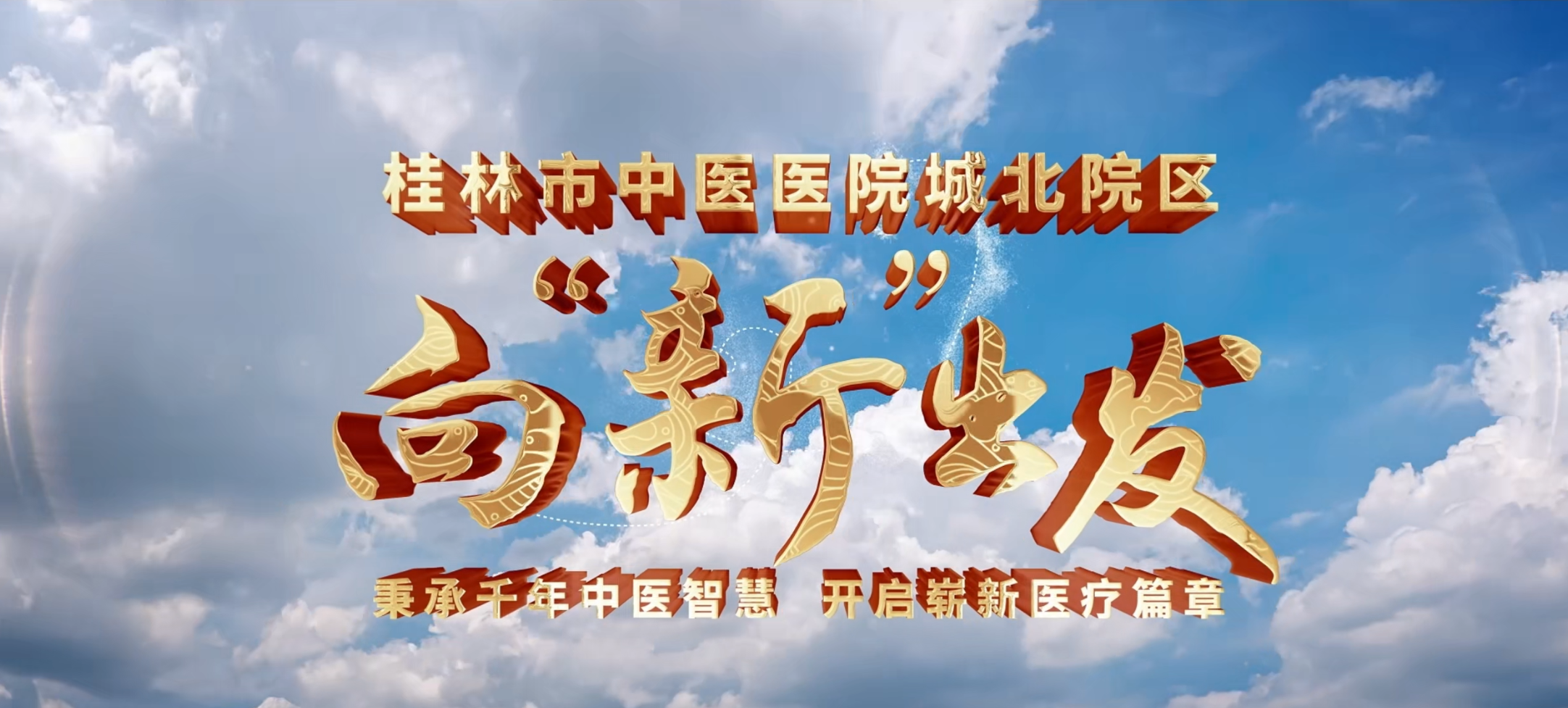 向新出发