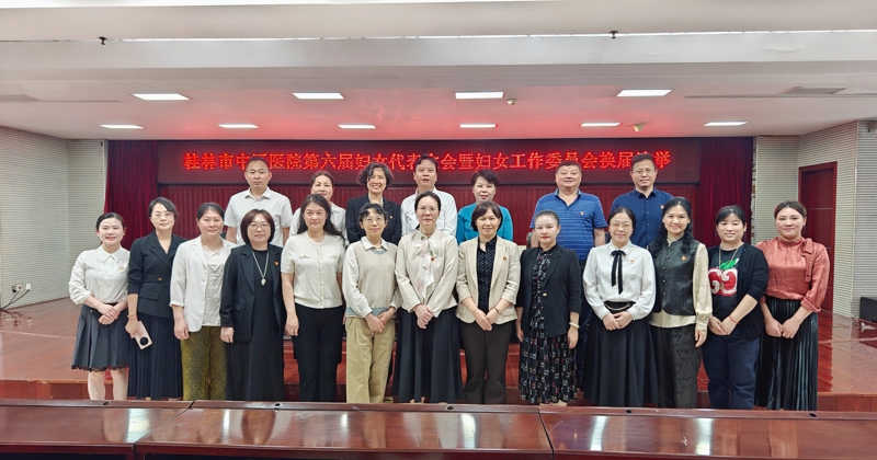 桂林市中医医院举行第六届妇女代表大会暨妇女工作委员会换届选举