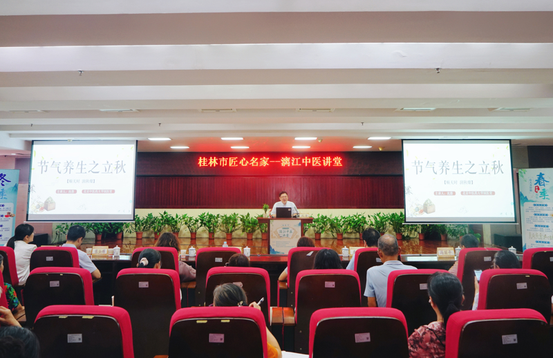 节气养生|第十期桂林市匠心名家·漓江中医讲堂火爆开讲!