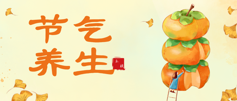 节气养生|滋阴润燥,调畅肺气!桂林市中医医院教您立秋顺时养生之道